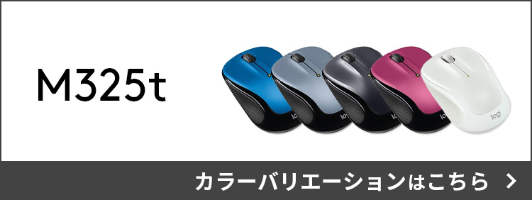 マウス ロジクール M325t ワイヤレスマウス 無線 Unifying 5ボタン 電池寿命最大18ケ月 M325tDS ダークシルバー windows  mac chrome 国内正規品 :4943765038801:ロジクール公式ストア - 通販 - Yahoo!ショッピング