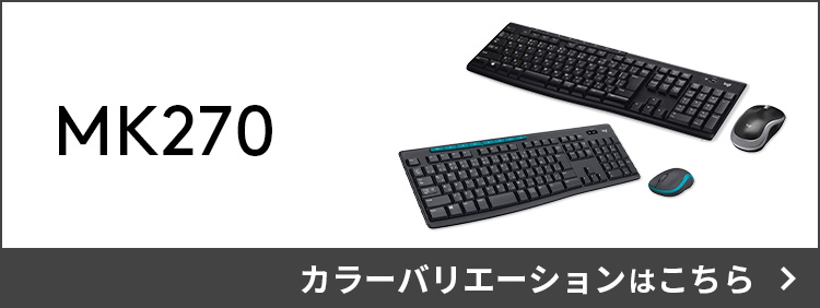 ロジクール ワイヤレス マウス キーボード セット 無線 MK270B ブラック 防滴 windows chrome Unifying非対応 正規品