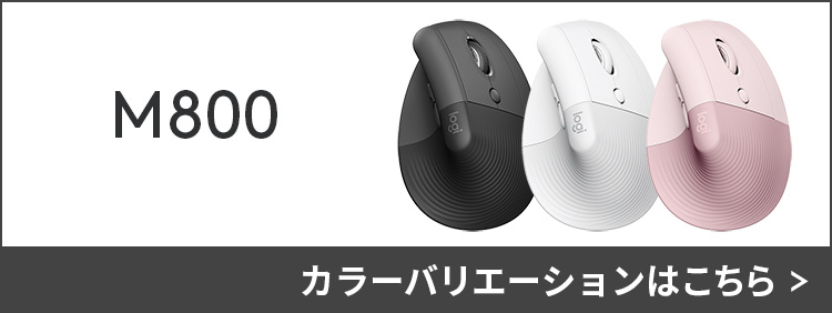 ワイヤレスマウス 縦型 ロジクール LIFT for Mac M800M エルゴノミックマウス 静音 Bluetooth 無線 正規品 2年間無償保証