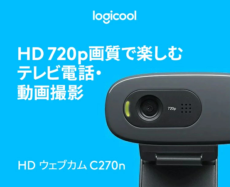 ストア logicool web カメラ c270