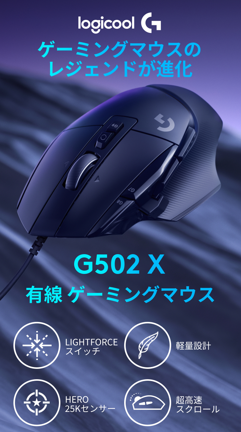 ゲーミングマウス Logicool G G502 X 有線 USB HERO25Kセンサー