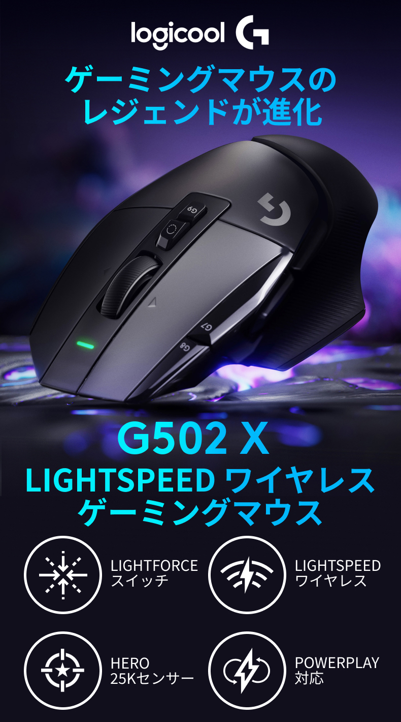 ワイヤレス ゲーミングマウス Logicool G G502 X LIGHTSPEED
