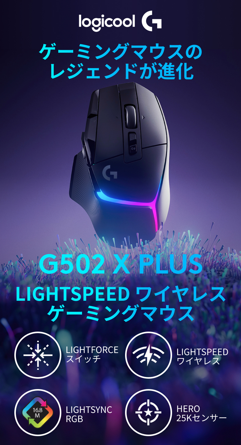 ワイヤレス ゲーミングマウス Logicool G G502 X PLUS RGB