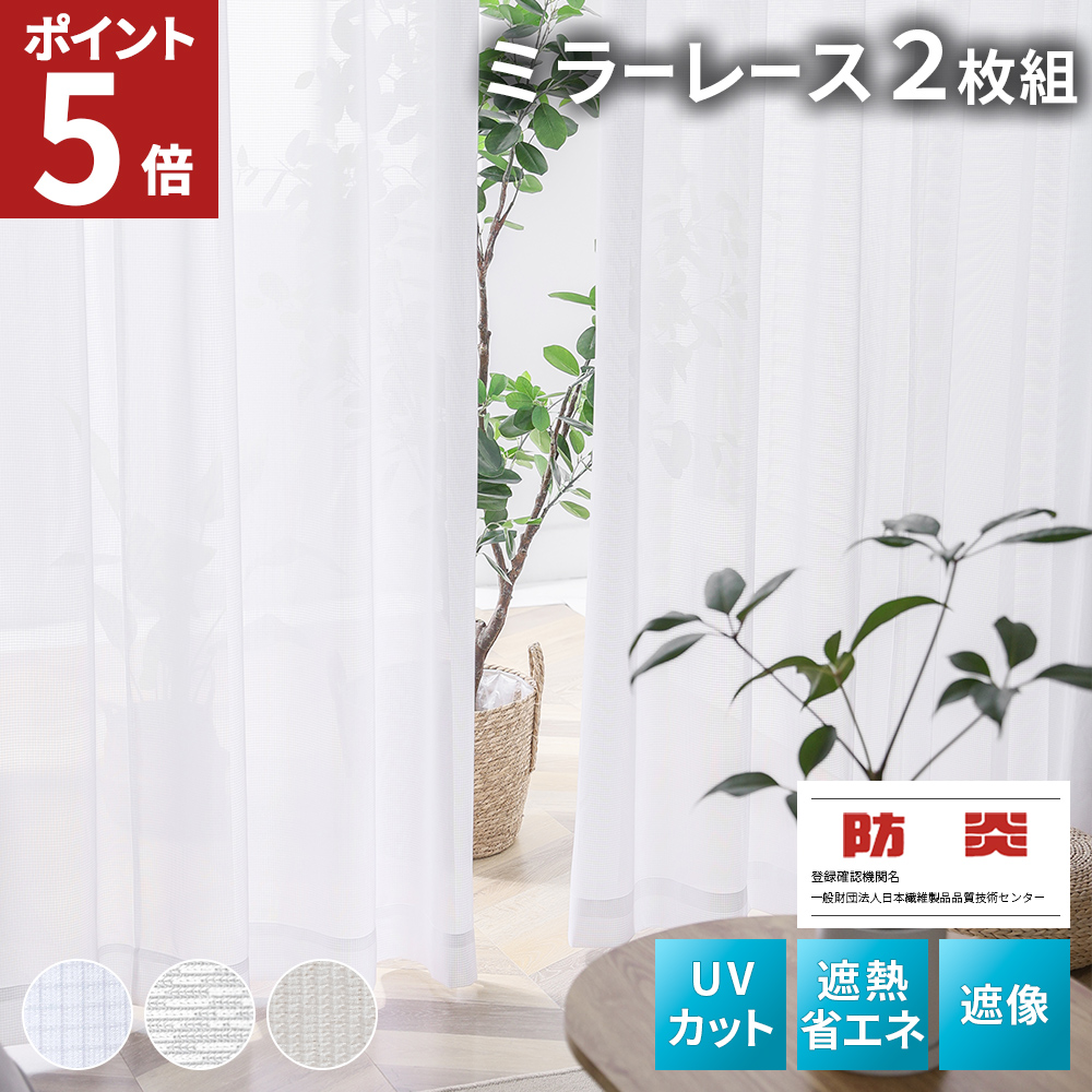 AIFY レースカーテン 2枚組 幅150 カーテン レース ミラーレース