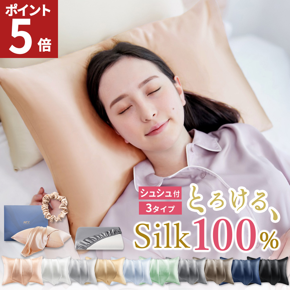 AIFY シルク 枕カバー シルク枕カバー シルク100% 片面 洗える