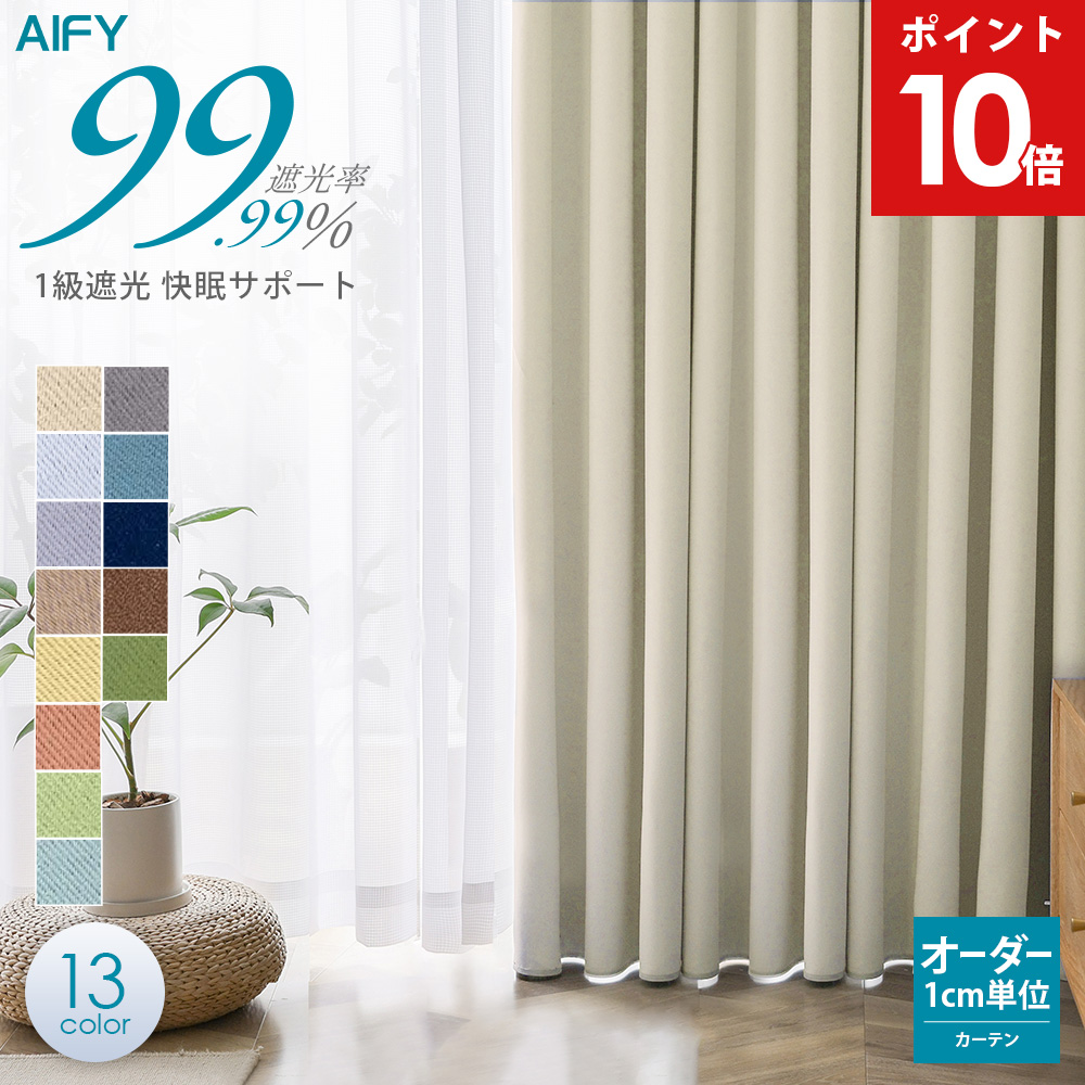 オーダー　カーテン　遮光断熱 AIFY オーダーカーテン カーテン 遮光 オーダー 遮光カーテン 1級遮光