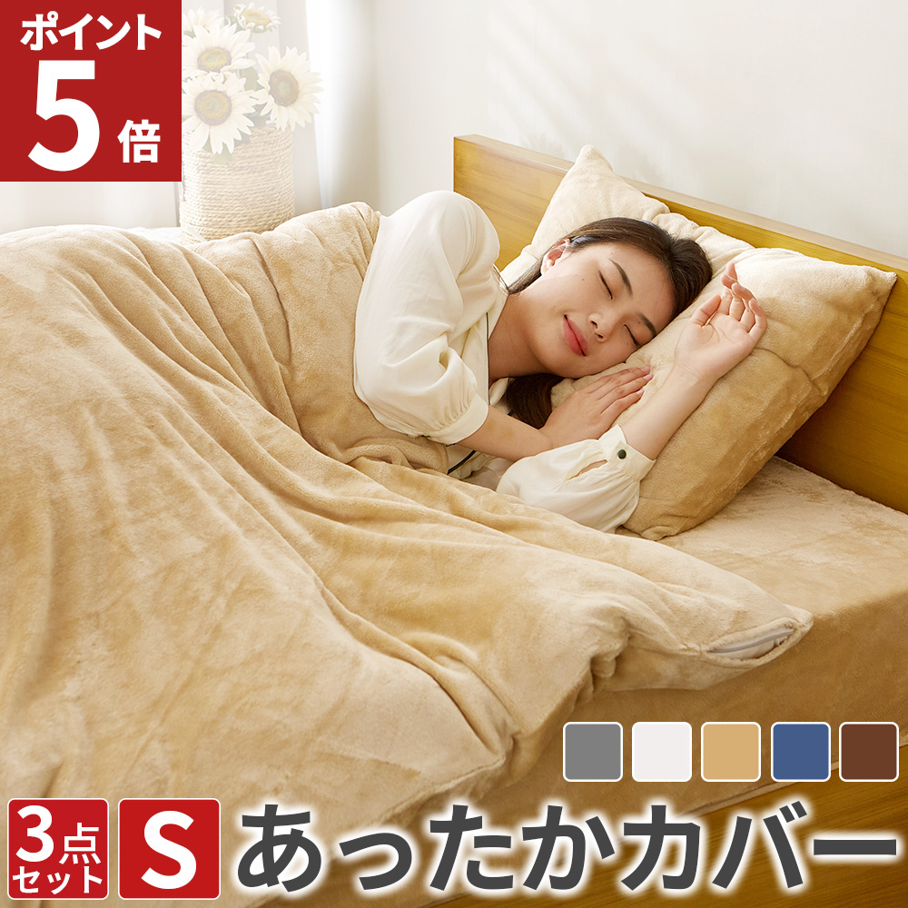 AZRA 布団カバー 3点セット シングル 暖かい 布団カバーセット