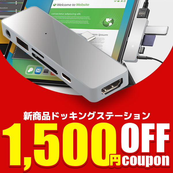 1500円OFFクーポン　iPad用ドッキングステーション