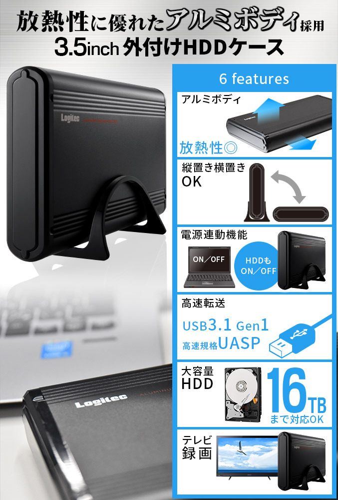 HDDケース 3.5インチ 外付け SATA3.0 電源連動 ハードディスクケース パソコン テレビ USB3.1(Gen1) USB3.0 アルミ製  ロジテック LHR-EKWU3BK :LHR-EKWU3BK:ロジテックダイレクト店 通販 