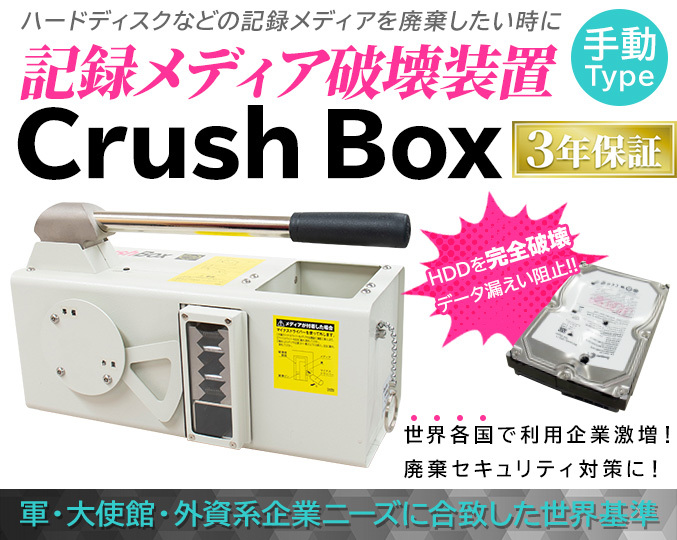 日東造機 CrushBox 手動式HDD破壊機 記録メディア破壊機 SSD破壊アダプタ付 HDB-30V