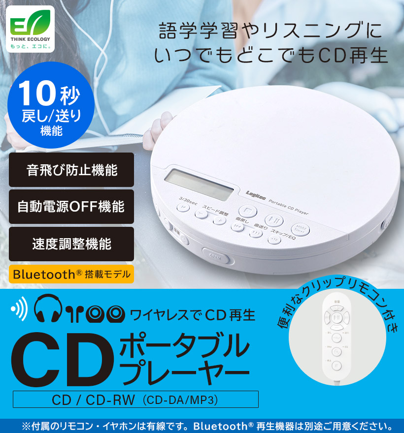 新着セール Bluetooth 搭載 ポータブル CDプレーヤー リスニング 語学学習 英語 リピート再生 再生速度調整 遅聴き 早聴きリモコン付き  LCP-PAPB02WHLWD yp10