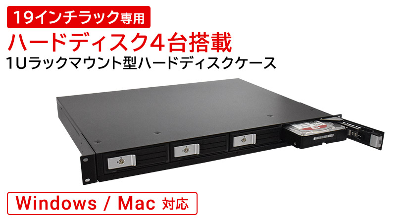 1Uラックマウント 外付け HDD WD Red Plus 3TB ×4台 19インチ NAS USB3