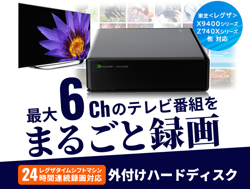 東芝レグザ タイムシフトマシン ハードディスク 6TB HDD REGZA TV録画 