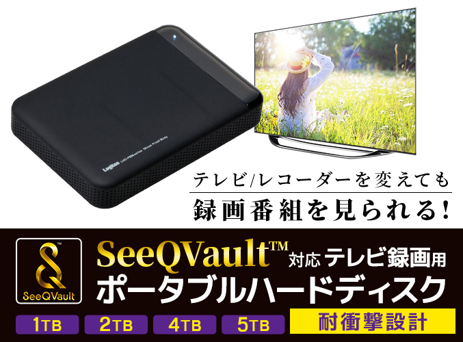 SeeQVault対応 外付け HDD テレビ録画 ポータブルHDD 1TB 2.5インチ