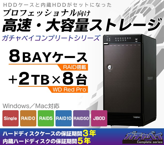 外付けHDD RAID機能搭載 8BAYケース + WD Red Pro 2TB × 8台 3.5インチ NAS 大容量 ガチャベイ ロジテック  LHR-8BRH16EU3RP 受注生産 納期目安3〜4週間