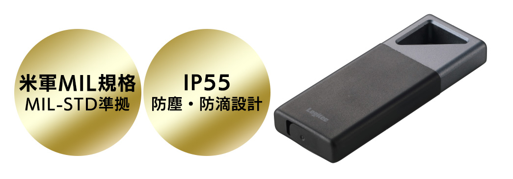 ロジテック SSD 耐衝撃・防滴仕様の高速SSD|MIL-STD 810G準拠・IP55対応