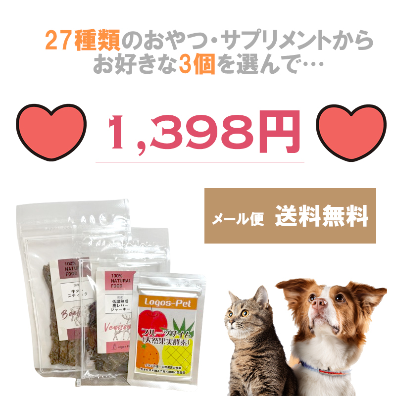 無添加 猫用 選べる3個セット 食べやすい 試せる 少量 小分け