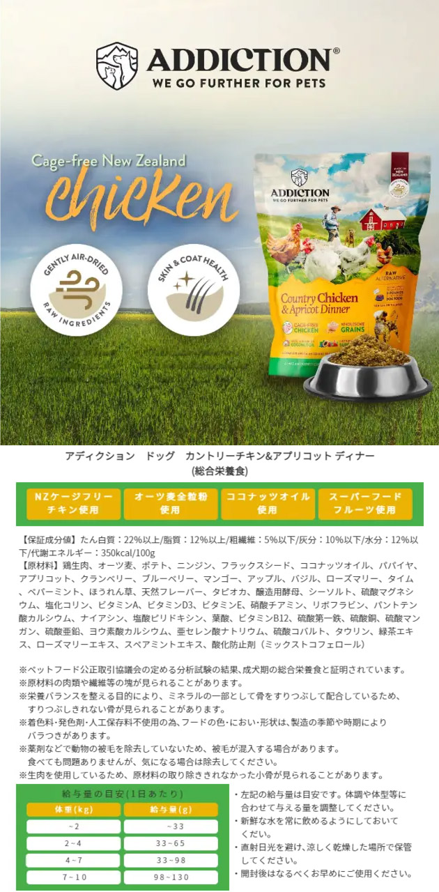 ADDICTION アディクション ドッグフード カントリーチキン&アプリコットディナー 犬用 910g :  dogfood-add-4512250221860 : ロゴスペットサイト - 通販 - Yahoo!ショッピング