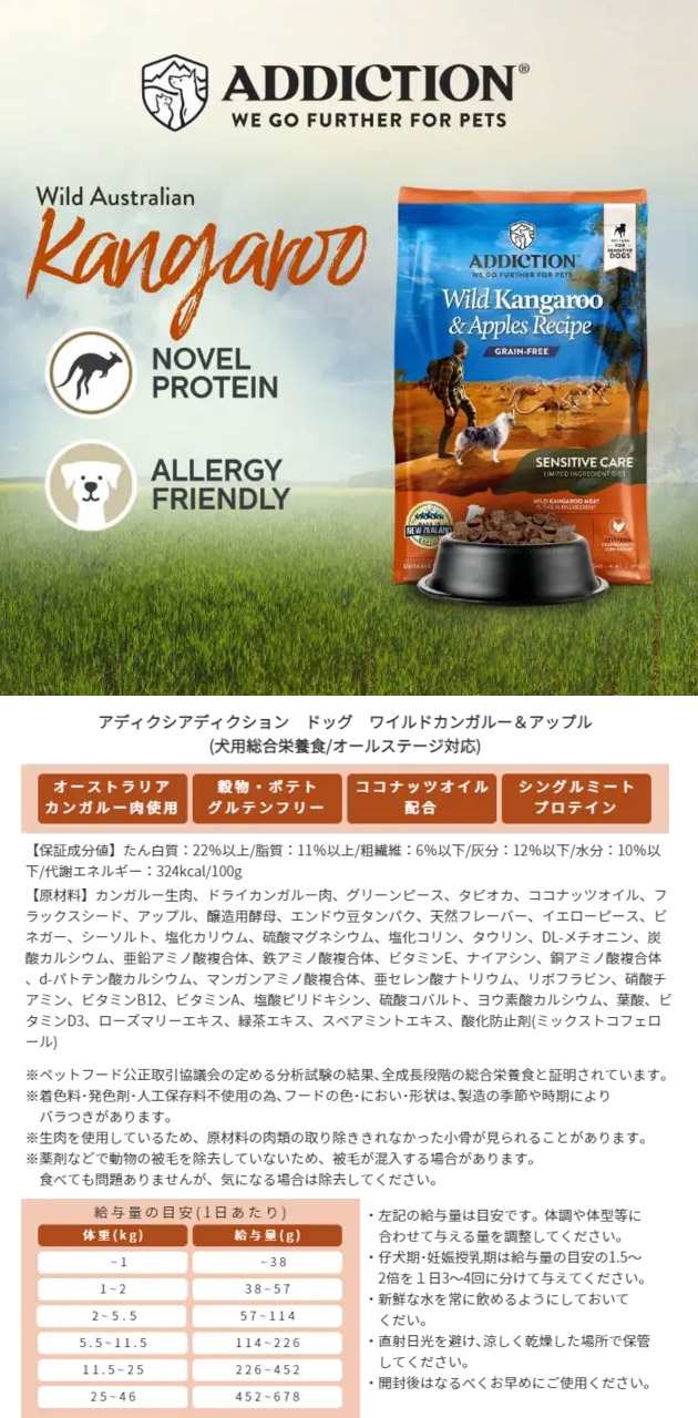 ADDICTION アディクション ドッグフード ワイルドカンガルー＆アップル