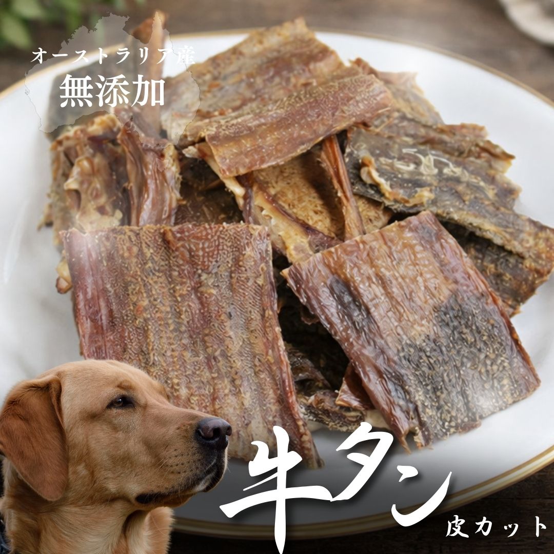 おやつ 無添加 ロゴスペット オーストラリア産 牛タン皮 カット 犬用
