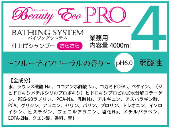 ビューティーエコプロ No 4 仕上シャンプー さらさら 4L ペット ペット
