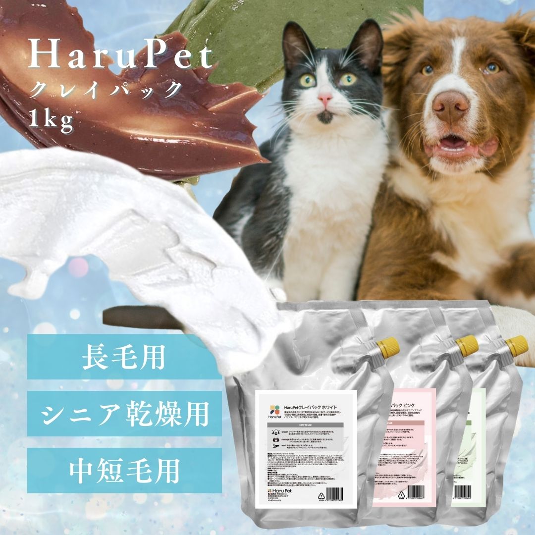 全3種 Harupet ハルペット クレイパック ホワイト 犬猫用 1kg ホワイト
