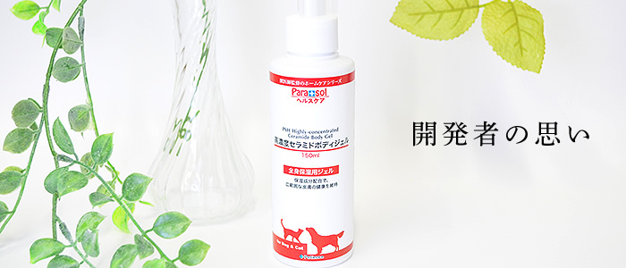 Para-sol パラソルヘルスケア 高濃度セラミドボディジェル 150ml 犬猫用 セールSALE％OFF