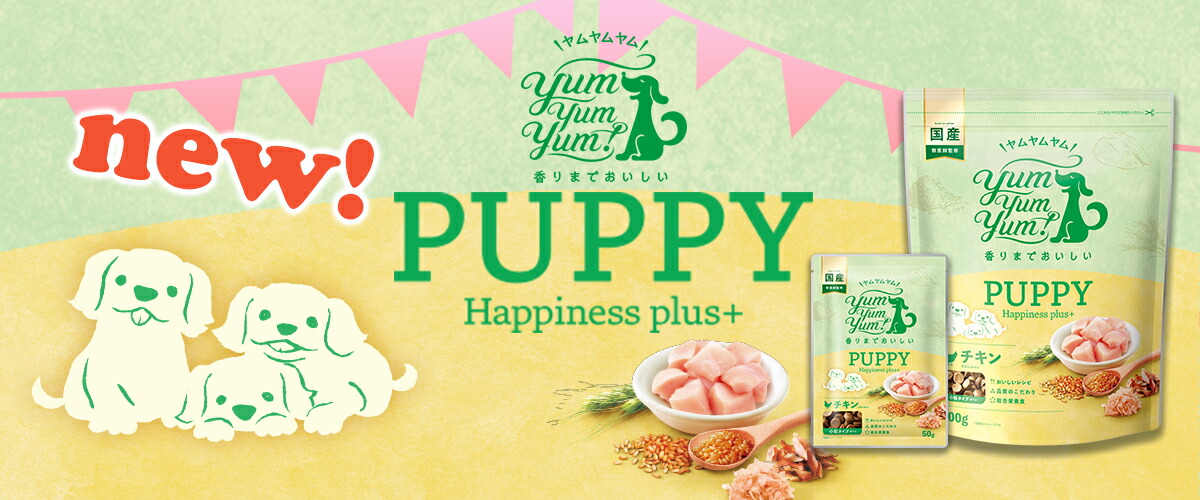 賞味期限2027.5.29】ヤムヤムヤム yum yum！パピー Happiness plus＋