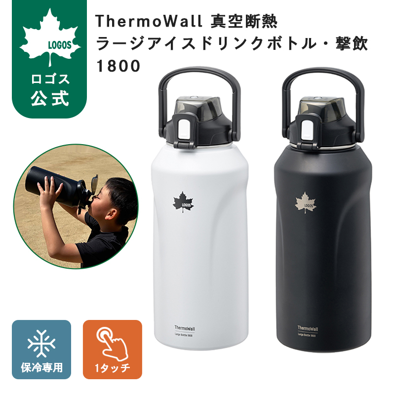 LOGOS（ロゴス） 公式 2027NEW 氷とドリンク・一気に冷やせ ThermoWall