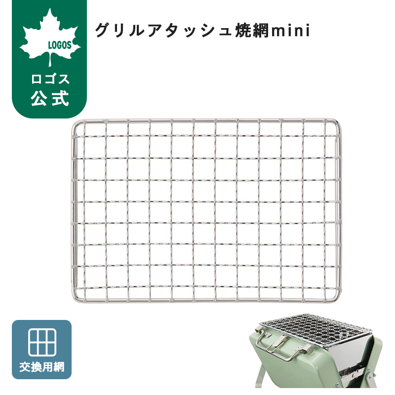 LOGOS（ロゴス） 公式 グリルアタッシュ焼網 mini 焼き網 グリル網 BBQ