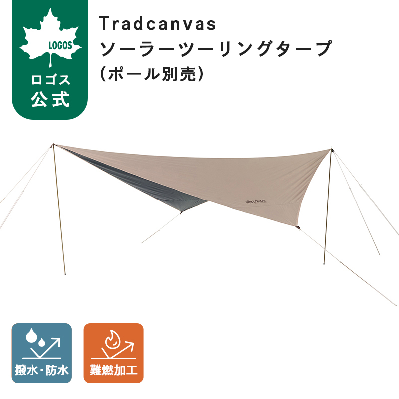 LOGOS（ロゴス） 公式 Tradcanvas ソーラーツーリングタープ ポール