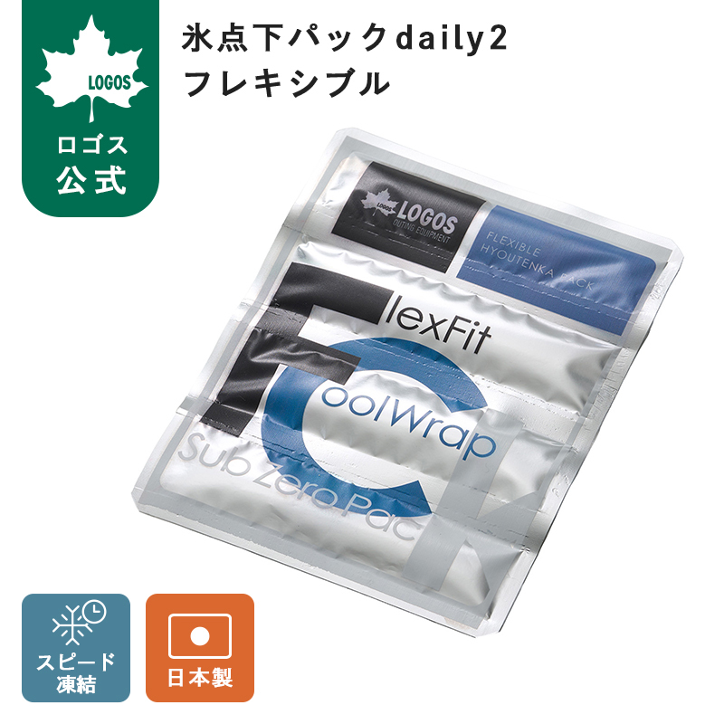 LOGOS（ロゴス） 2027新商品 公式 氷点下パックdaily2・フレキシブル