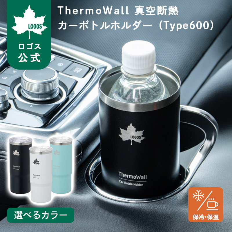 LOGOS（ロゴス） 公式 ThermoWall 真空断熱 カーボトルホルダー