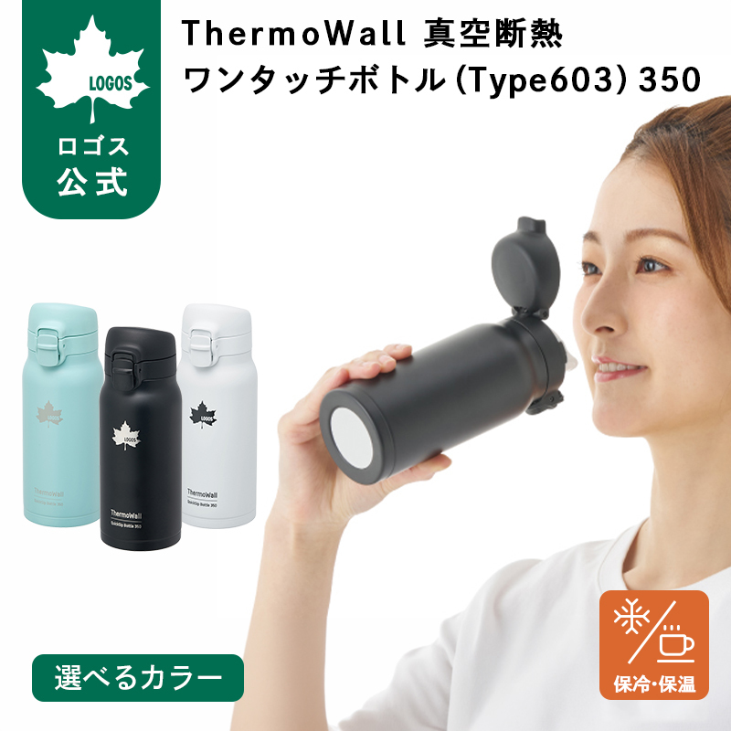 LOGOS（ロゴス） 公式 ThermoWall 真空断熱 ワンタッチボトル Type603