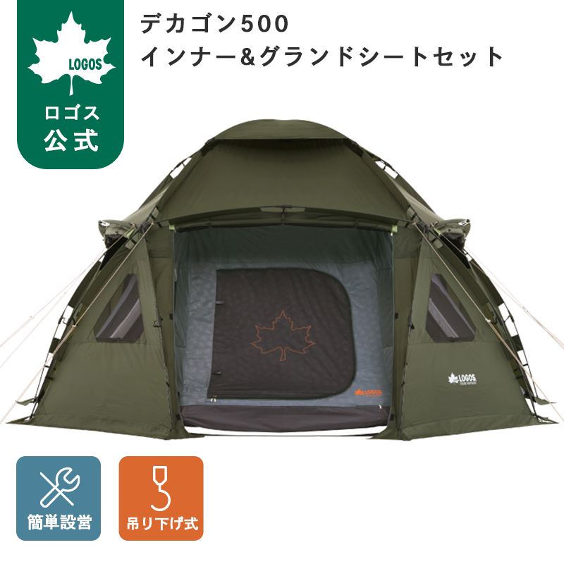 LOGOS（ロゴス） 公式 デカゴン500 インナー＆グランドシートセット