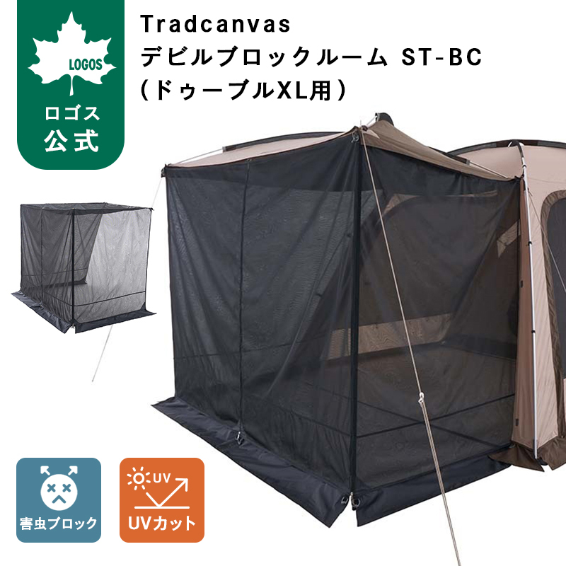 LOGOS ロゴス デビルブロックルーム ST-BC (ドゥーブルXL用) 美品 LOGOS（ロゴス） 公式 LOGOS Tradcanvasデビルブロックルーム ST-BC