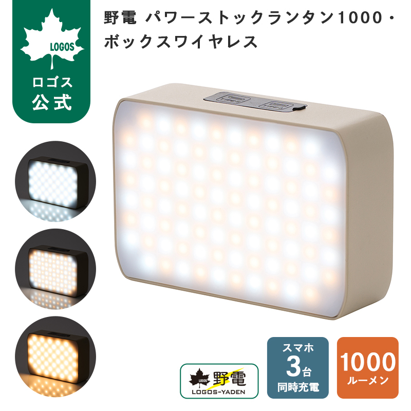 ロゴス LOGOS 野電 ランタン スマートワイヤレス キャンプ LOGOS（ロゴス） 公式 野電 パワーストックランタン1000・ボックス