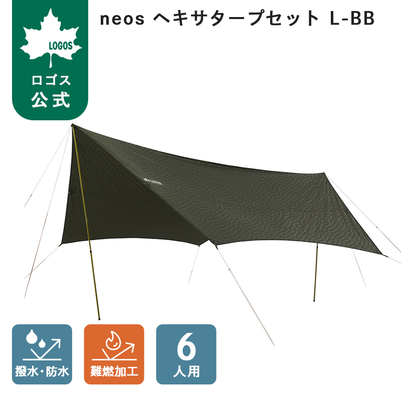 LOGOS（ロゴス） 公式 neos ヘキサタープセット L-BB LOGOS タープ
