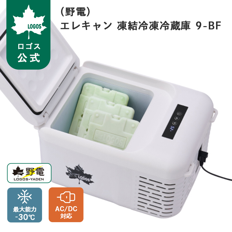 LOGOS（ロゴス） 公式 野電 凍結冷凍冷蔵庫 9-BF -30℃ 20℃ クーラー