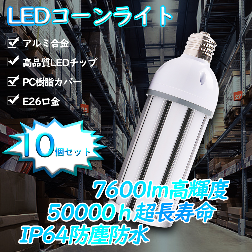 10個セット LED水銀灯 e26口金 コーンライト コーン型電球 7600lm 38Ｗ 50000h超長寿命 安定器不要 水銀灯交換 取付簡単 屋内屋外用 電球色/昼白色/昼光色