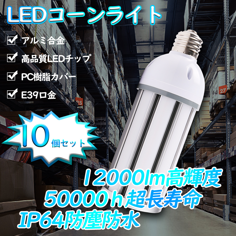 10個セット LED水銀灯 e39口金 led コーンライト led電球 400w水銀灯相当 12000lm 60Ｗ 50000h長寿命 安定器不要 取付簡単 屋内屋外用 電球色/昼白色/昼光色