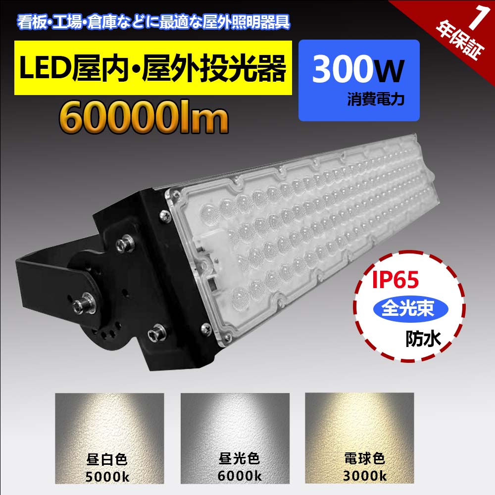 LED投光器 防水 電球色 昼光色 60000LM 300W 広角 作業灯 ワークライト