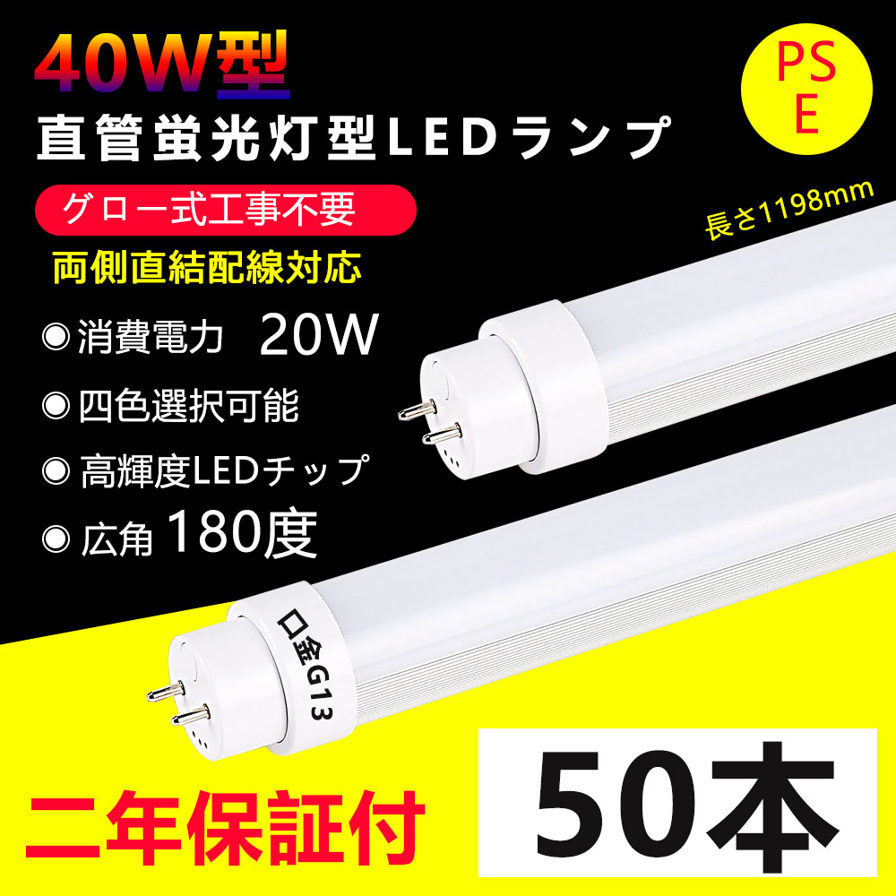 20本セット】led蛍光灯 40w形 両側給電 直管 120cm 配線必要 T10 40W型