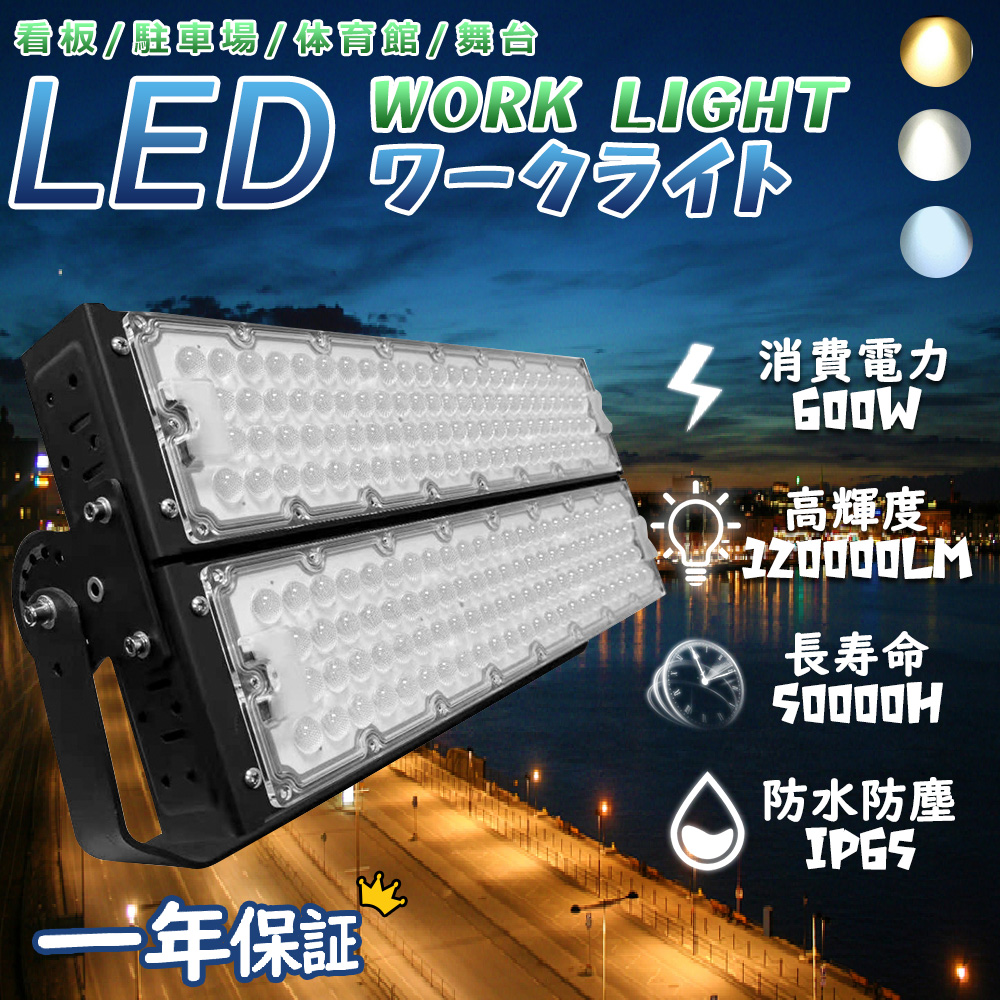 LED作業灯 ledワークライト 超爆光LED投光器 高天井灯 600w 120000lm明るさ IP65防雨 防水防塵 長寿命 夜間作業  スポットライト 漁業用 高天井 店舗 屋外照明