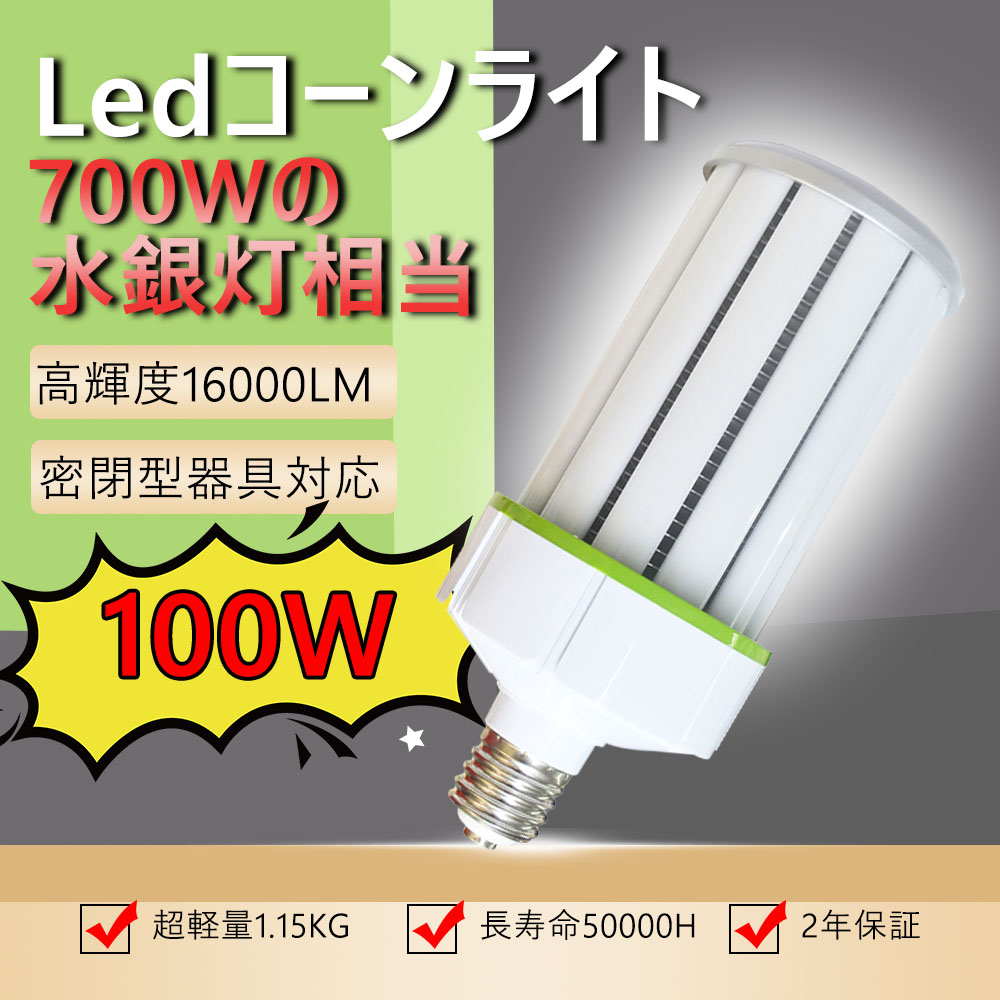 最終値下げ one selectコーン型 LED電球 水銀灯交換など60W ledコーン