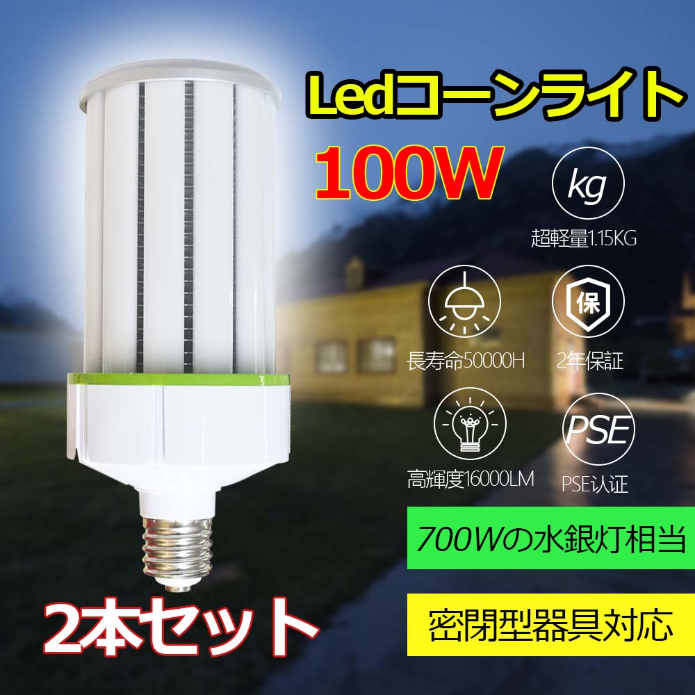 LEDコーンライト?E39 100Ｗ LED水銀灯ランプ 100Ｗ コーン型?LED E39