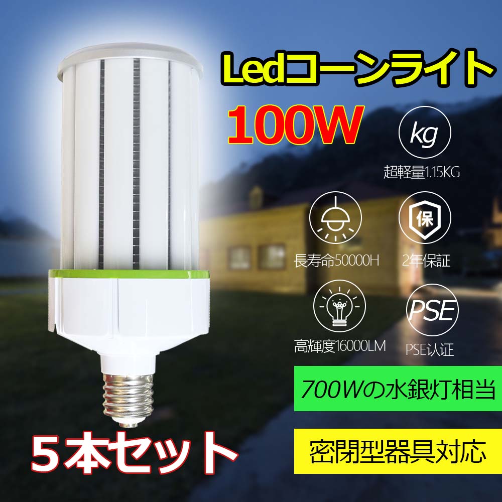 5個セット】超軽量 LEDコーンライト e39 700W水銀灯相当 長寿命 電磁波