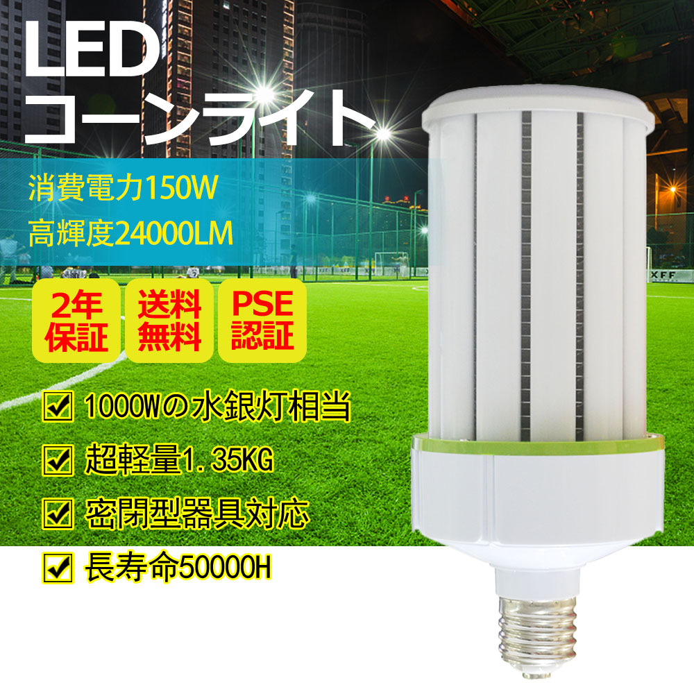 led水銀灯 ledコーンライト 150wコーン型 e39 30000lm 1000W水銀灯相当