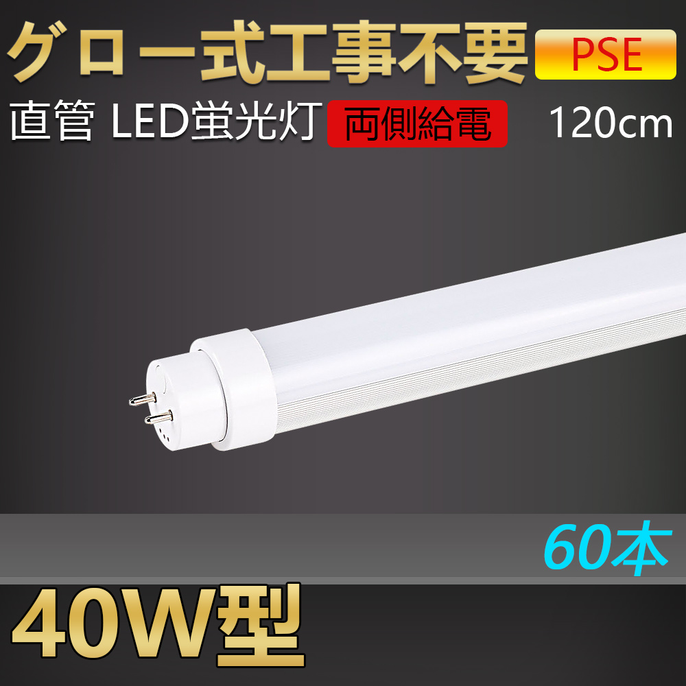 グロー式 led蛍光灯 40w形 直管 グロー式工事不要 FL40 直管型LED