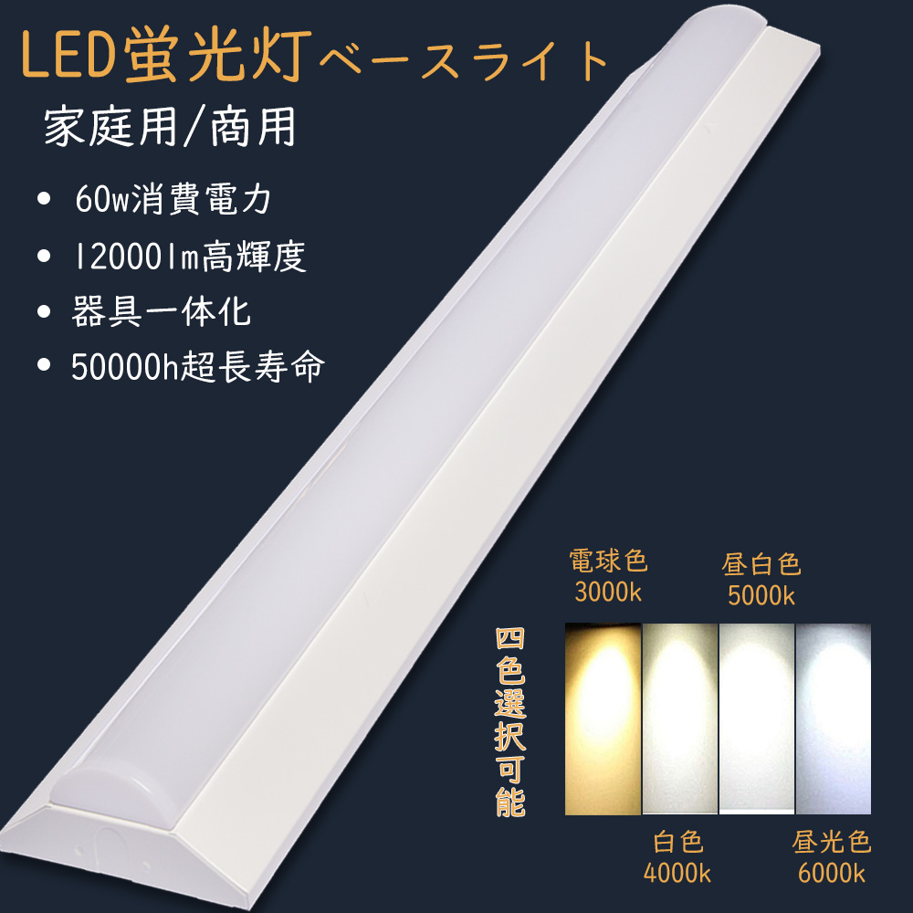 LEDベースライト 器具一体式LED蛍光灯 60w消費電力 12000lm明るさ